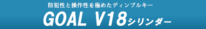 GOAL V18シリンダー